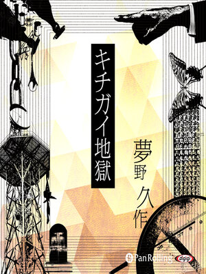 cover image of 夢野久作「キチガイ地獄」